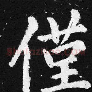 僅
