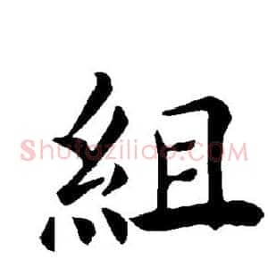 组