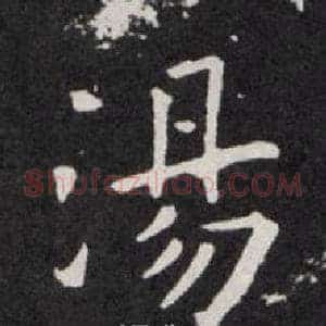 湯
