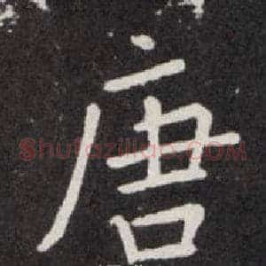 唐