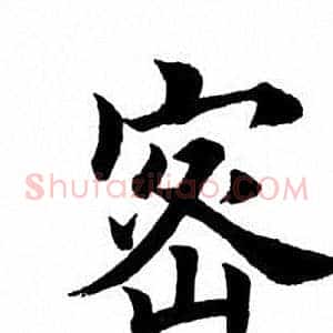 密