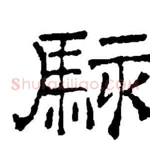 骇