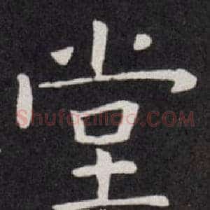 堂