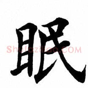 眠