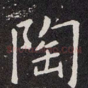 陶