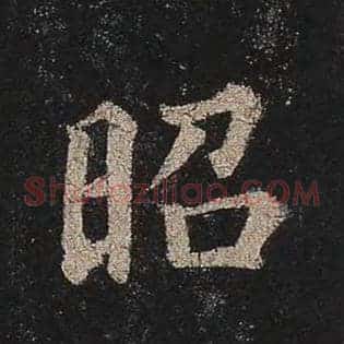 昭