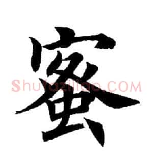 蜜