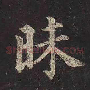 昧