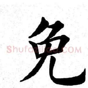 免