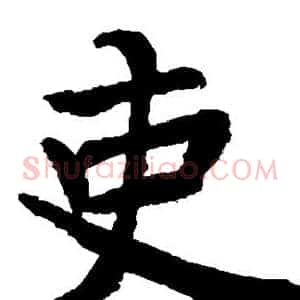 吏