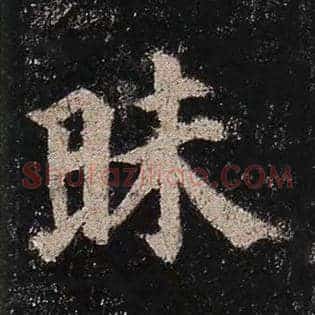 昧