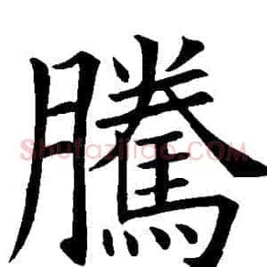騰