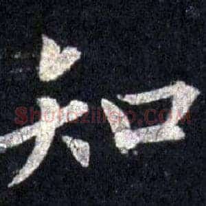 知