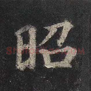 昭