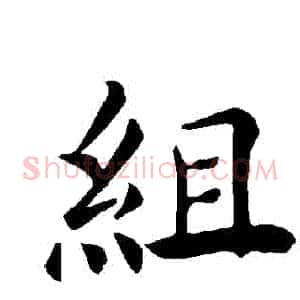 組