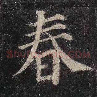 春