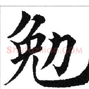 勉