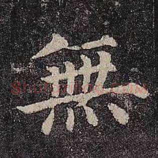 无