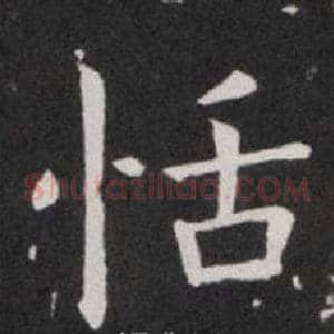 恬