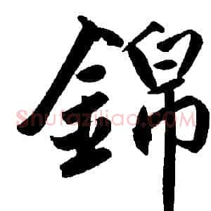 锦