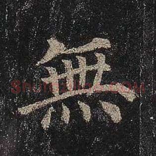 无