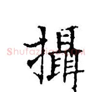 攝