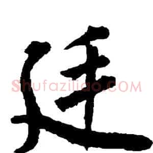 廷
