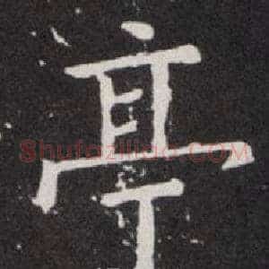 亭