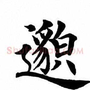 邈
