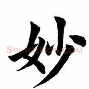 妙