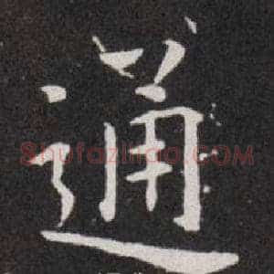 通