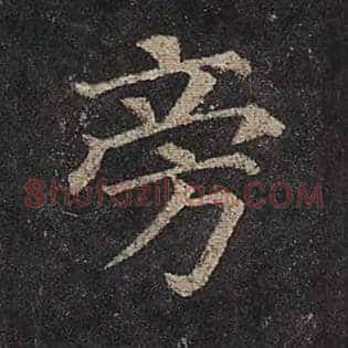 旁