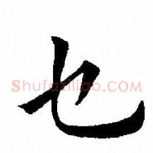 乜