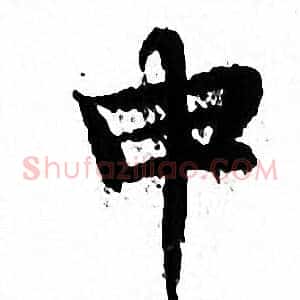 申
