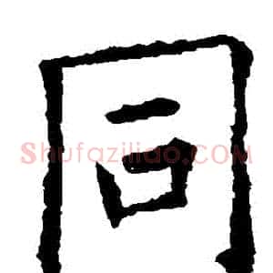 衕