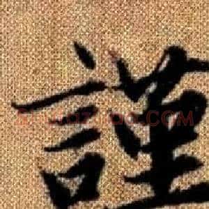 謹