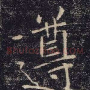 遵