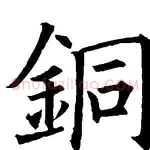 铜