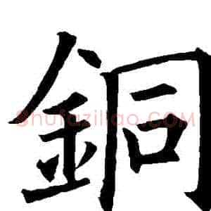 銅