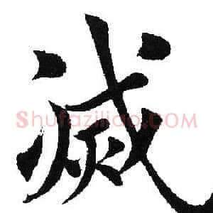 灭