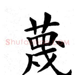 蔑