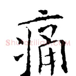 痛