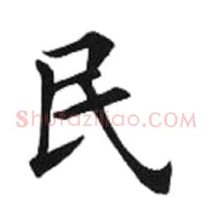 民