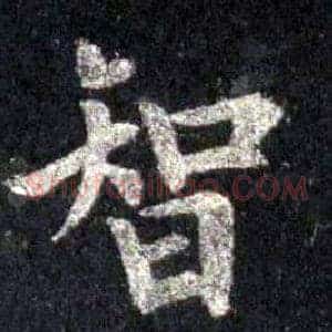 智