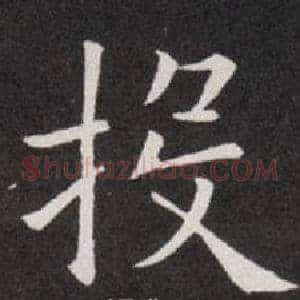 投