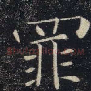 罪