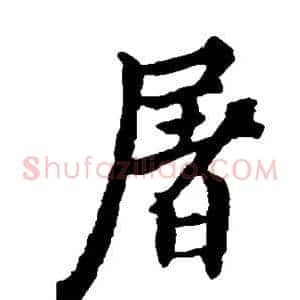 屠