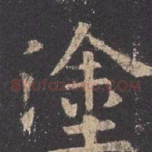 塗