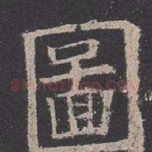 圖