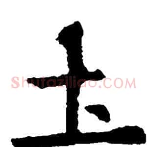 土